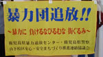 暴力団追放