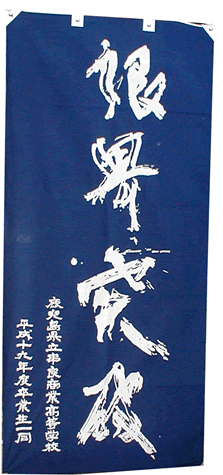 限界突破・串良商業高等学校