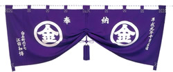 奉納幕②（クリックしたら拡大します）
