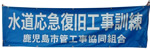 水道応急復旧工事訓練