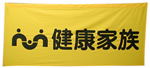 健康家族
