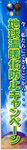 オリジナル懸垂幕