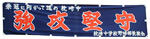 強攻堅守