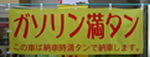 ガソリン満タン
