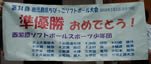 準優勝おめでとう
