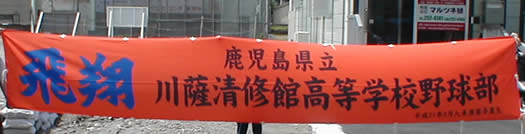 飛翔川薩清修館高校