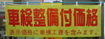 車検整備付価格