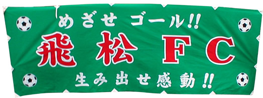 飛松FCめざさゴール