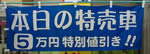 本日の特売車