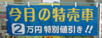 今月の特売車