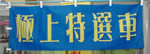 極上特選車