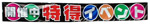 特得イベント