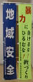 中央地区防犯団体連合会