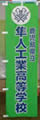 隼人工業高等学校