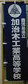 加治木工業高等学校