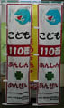 こども110番のぼり