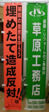 草原工務店・埋めたて造成反対