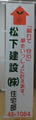 松下建設㈱