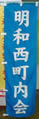 明和西町内会