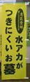 水アカがつきにくいお墓