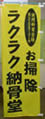 ラクラク納骨堂