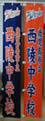 西陵中学校