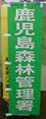 鹿児島森林管理署