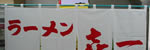ラーメンのれん
