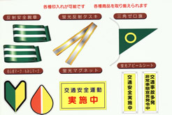 交通安全関連