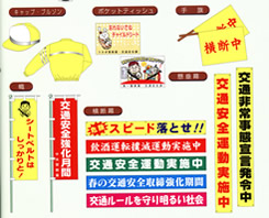 交通安全関連