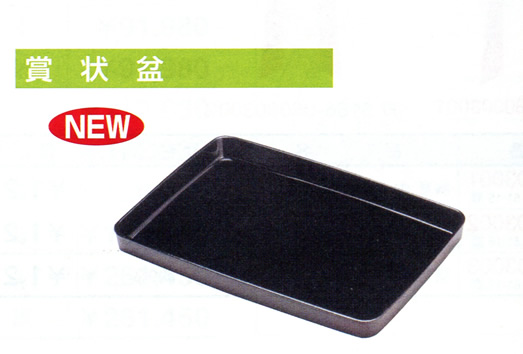 賞状盆