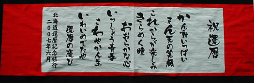 還暦記念和手拭い