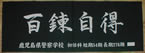 和手拭い本染め1色白抜き