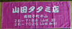 防染タオル白抜き