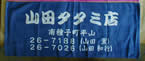 防染タオル白抜き