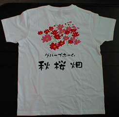 グループホーム秋桜畑