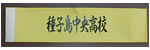 種子島中央高校